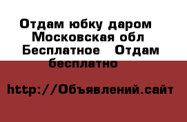 Отдам юбку даром - Московская обл. Бесплатное » Отдам бесплатно   